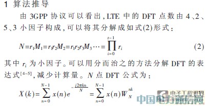 LTE上行DFT/IDFT的一種設計實現