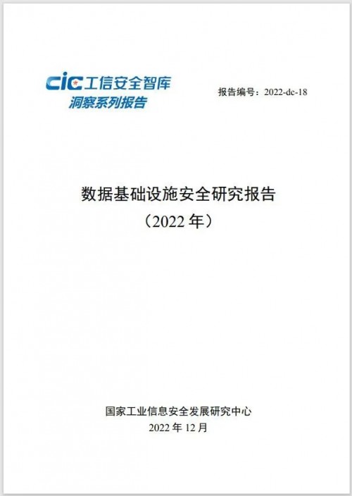 首份《數(shù)據(jù)基礎(chǔ)設(shè)施安全研究報(bào)告》發(fā)布,存儲(chǔ)安全被高度重視 首份《數(shù)據(jù)基礎(chǔ)設(shè)施安全研究報(bào)告》發(fā)布,存儲(chǔ)安全被高度重視