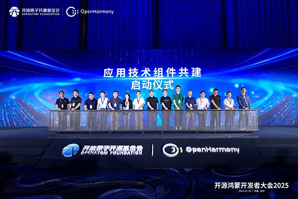 1748075526339183.jpg 4-開源鴻蒙應用技術組件共建啟動儀式.jpg